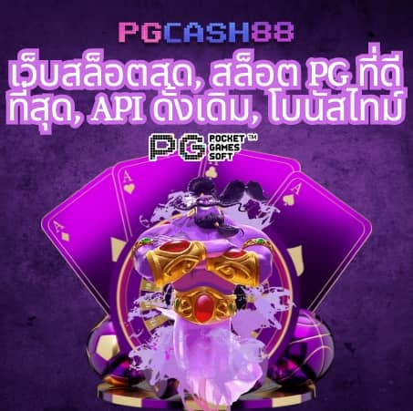 pgzeed เครดิต ฟรี